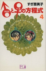 ♂と♀の方程式(４) フラワーＣＤＸ／すぎ恵美子(著者)