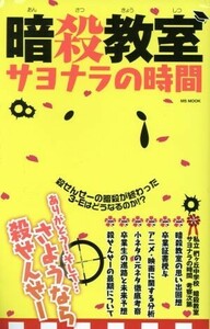 暗殺教室サヨナラの時間 ＭＳ　ｍｏｏｋ／ハッピーライフ研究会(編者)