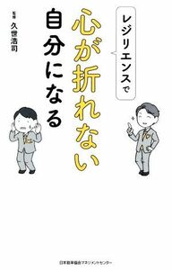 レジリエンスで心が折れない自分になる／久世浩司(監修)