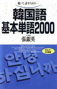 テキスト　韓国語基本単語２０００／張銀英(著者)