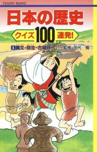 日本の歴史　クイズ１００連発！(１) 縄文・弥生・古墳時代 てのり文庫事典シリーズ／田代修