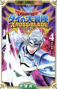 ＤＲＡＧＯＮ　ＱＵＥＳＴ　ダイの大冒険　クロスブレイド(４) ジャンプＣ／天望良一(著者)