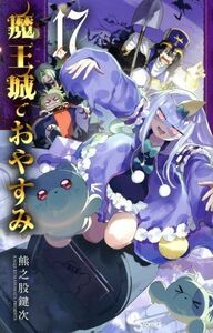 魔王城でおやすみ(１７) サンデーＣ／熊之股鍵次(著者)