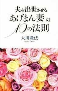 夫を出世させる「あげまん妻」の１０の法則／大川隆法(著者)