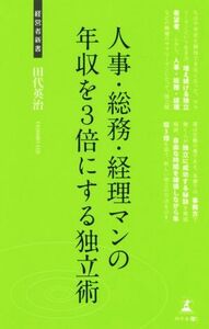 人事・総務・経理マンの年収を３倍にする独立術 経営者新書１３８／田代英治(著者)