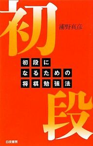 初段になるための将棋勉強法／浦野真彦【著】