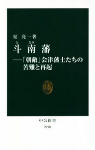 斗南藩 「朝敵」会津藩士たちの苦難と再起 中公新書２４９８／星亮一(著者)