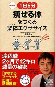 １日６分痩せる体をつくる楽体（らくだ）エクササイズ　ＨＡＬ　ＭＥＴＨＯＤ （ディスカヴァー携書　０３２） ハル常住／著　沢登雅一／監修