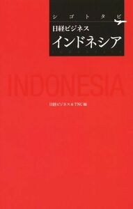 シゴトタビ日経ビジネス　インドネシア 日経ビジネス／編　ＴＮＣ／編