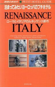 ローマとイタリアのルネッサンス都市 地球の歩き方５０３泊まってみたいヨーロッパのプチホテル／地球の歩き方編集室【編】