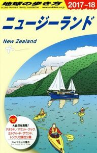 ニュージーランド(２０１７～１８) 地球の歩き方／地球の歩き方編集室(編者)