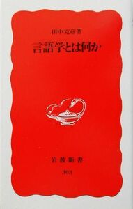 言語学とは何か 岩波新書３０３／田中克彦(著者)