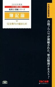 簿記論　完全無欠の総まとめ(２０１８年度版) 税理士受験シリーズ／ＴＡＣ税理士講座(著者)