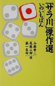 「サラ川」傑作選いのいちばん(いのいちばん)／山藤章二,尾藤三柳