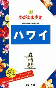 ハワイ 海外自由旅行の道具箱 ブルーガイドわがまま歩き４／ブルーガイド編集部(編者)