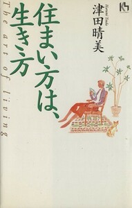 住まい方は、生き方 講談社ニューハードカバー／津田晴美(著者)