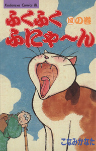 ふくふくふにゃ～ん　ほの巻（ビーラブ版）(５) ビーラブＫＣ／こなみかなた(著者)