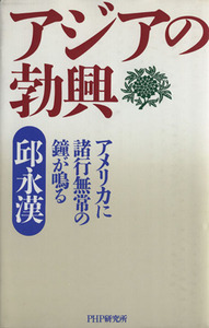 アジアの勃興 アメリカに諸行無常の鐘が鳴る／邱永漢(著者)