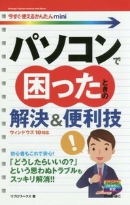 パソコンで困ったときの解決＆便利技 今すぐ使えるかんたんｍｉｎｉ／リブロワークス(著者)