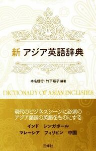 新　アジア英語辞典／本名信行(著者),竹下裕子(著者)