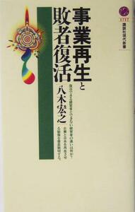 事業再生と敗者復活 講談社現代新書／八木宏之(著者)