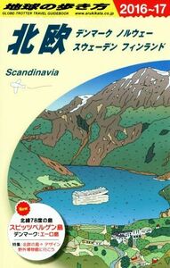 北欧(２０１６～１７) 地球の歩き方／地球の歩き方編集室(編者)