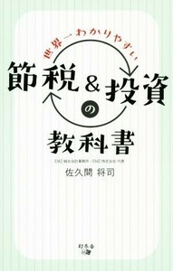 世界一わかりやすい節税＆投資の教科書／佐久間将司(著者)