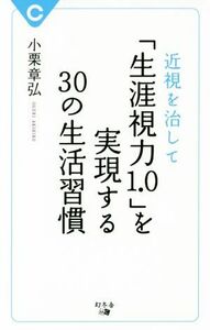 近視を治して「生涯視力１．０」を実現する３０の生活習慣／小栗章弘(著者)