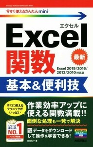 Ｅｘｃｅｌ関数　基本＆便利技 Ｅｘｃｅｌ２０１９／２０１６／２０１３／２０１０対応版 今すぐ使えるかんたんｍｉｎｉ／日花弘子(著者)