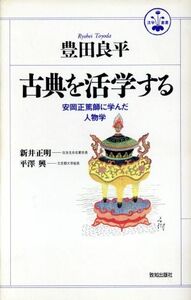 古典を活学する 安岡正篤師に学んだ人物学 活学叢書３／豊田良平【著】