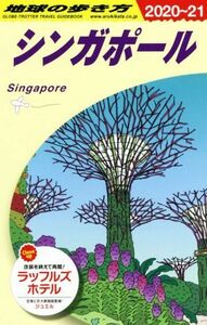 地球の歩き方　シンガポール　改訂第３１版(２０２０～２１)／地球の歩き方編集室(編者)