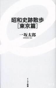 昭和史跡散歩　東京篇 イースト新書０７３／一坂太郎(著者)