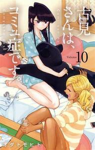 古見さんは、コミュ症です。(Ｖｏｌｕｍｅ１０) サンデーＣ／オダトモヒト(著者)