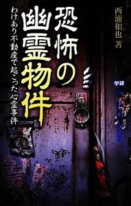 恐怖の幽霊物件 ムー・スーパーミステリー・ブックス／西浦和也【著】