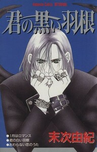 君の黒い羽根 別冊フレンドＫＣ１１０７巻／末次由紀(著者)