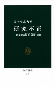 研究不正 科学者の捏造、改竄、盗用 中公新書２３７３／黒木登志夫(著者)