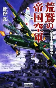 荒鷲の帝国空軍 北米本土爆撃指令！ 歴史群像新書／菅谷充【著】