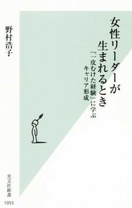 女性リーダーが生まれるとき 「一皮むけた経験」に学ぶキャリア形成 光文社新書１０５３／野村浩子(著者)