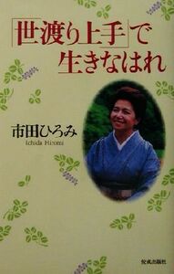 「世渡り上手」で生きなはれ／市田ひろみ(著者)