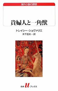 貴婦人と一角獣 白水Ｕブックス１８１／トレイシーシュヴァリエ【著】，木下哲夫【訳】