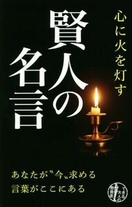 心に火を灯す賢人の名言 あなたが“今”求める言葉がここにある できる大人の教養書／リベラル社(編者)