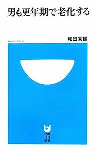 男も更年期で老化する 小学館１０１新書／和田秀樹【著】