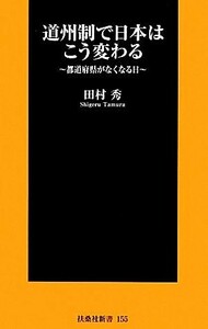 道州制で日本はこう変わる 都道府県がなくなる日 扶桑社新書／田村秀【著】