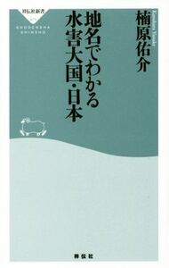 地名でわかる水害大国・日本 祥伝社新書４７１／楠原佑介(著者)