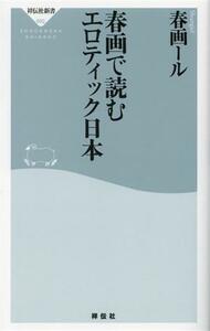 春画で読むエロティック日本 祥伝社新書６９２／春画ール(著者)