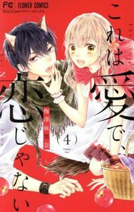 これは愛で、恋じゃない(４) フラワーＣ少コミ／梅澤麻里奈(著者)