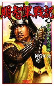 明智軍戦記(３) 伊勢大和の激戦 歴史群像新書／神宮寺元【著】