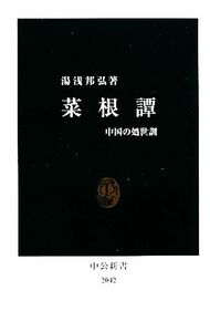 菜根譚 中国の処世訓 中公新書／湯浅邦弘【著】