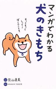 マンガでわかる犬のきもち／影山直美,今泉忠明