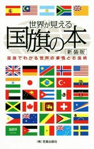 世界が見える国旗の本　新装版 国旗でわかる世界の事情とお国柄／笠倉出版社(編者)